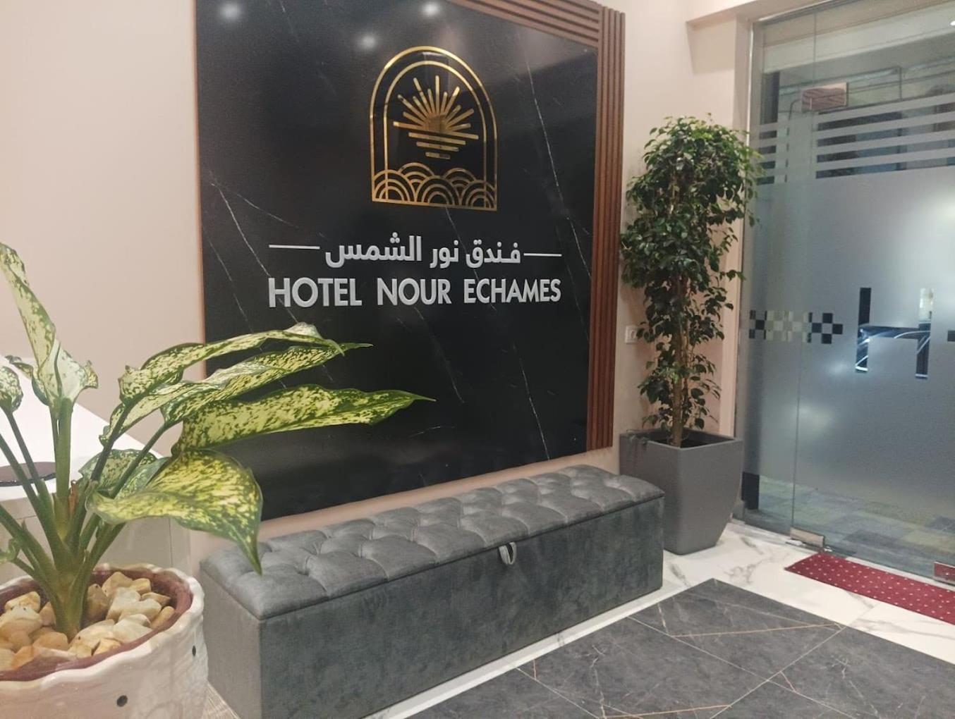 Nour Echames Hotel - Cheraga Ngoại thất bức ảnh